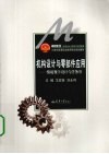 机构设计与零部件应用  情境教学设计与任务书 封面