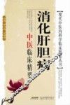 消化肝胆病中医临床精要 封面