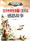 值得中学生珍藏的100篇感恩故事 封面