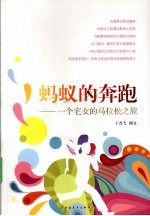蚂蚁的奔跑  一个宅女的马拉松之旅 封面