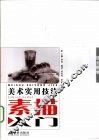 素描入门  组合静物 封面