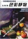 王树伟色彩静物  快速突破绘画教程 封面