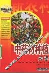 中药材种植必读 封面