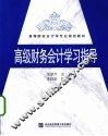 高级财务会计学习指导 封面