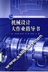 机械设计大作业指导书 封面