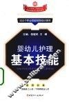 婴幼儿护理基本技能 封面