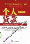 个人贷款应试辅导及全真模拟题  2010最新版 封面