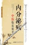 内分泌病中医临床精要 封面