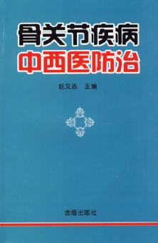 骨关节疾病中西医防治 封面