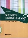 线性代数与空间解析几何 封面
