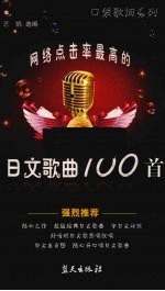 网络点击率最高的日文歌曲100首 封面