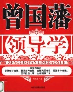 曾国藩领导学 封面