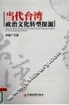当代台湾政治文化转型探源 封面