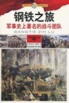 钢铁之旅  军事史上著名的战斗团队 封面