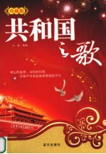 共和国之歌  珍藏版 封面