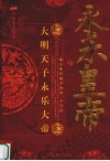 千古帝王传奇  永乐皇帝 封面