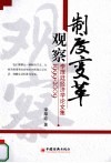 制度变革观察  李厚廷经济学论文集（1999-2009） 封面
