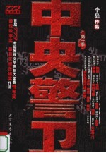 中央警卫 封面