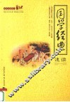 国学经典速读 封面