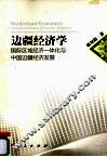 边疆经济学  国际区域经济一体化与中国边疆经济发展 封面
