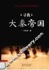 寻找大秦帝国 封面