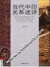 当代中印关系述评 封面