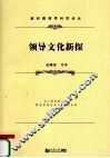 领导文化新探 封面