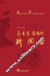 马克思恩格斯珍闻录 封面