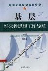 基层经常性思想工作导航 封面