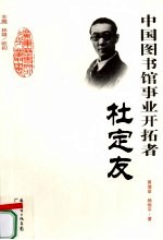 中国图书馆事业开拓者  杜定友 封面