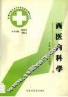 西医内科学 封面