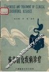 临床消化疾病诊疗 封面