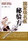 国家级名医秘验方 封面