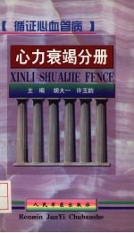 循证心血管病  心力衰竭分册 封面
