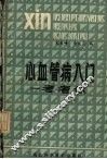 心血管病入门：考考你 封面