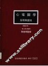 心电图学原理兴实用  修订本 封面