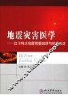 地震灾害医学  汶川大地震救援回顾与经验总结 封面