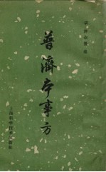 普济本事方 封面