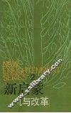 新启蒙  2  危机与改革 封面