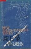 新启蒙  3  论异化概念 封面