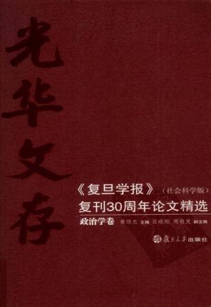 光华文存:《复旦学报》(社会科学版)复刊30周年论文精选  政治学卷 封面