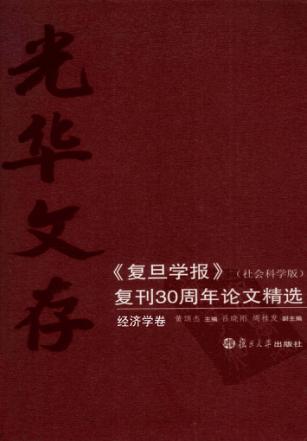光华文存:《复旦学报》(社会科学版)复刊30周年论文精选  经济学卷 封面