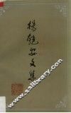 杨匏安文集 封面