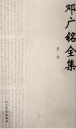邓广铭全集  第3卷  涑水记闻  点校本  辛稼轩诗文笺注 封面