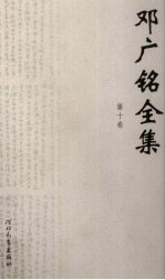 邓广铭全集  第10卷  书评  序跋  杂著 封面