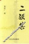 二联集 封面