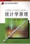 统计学原理 封面