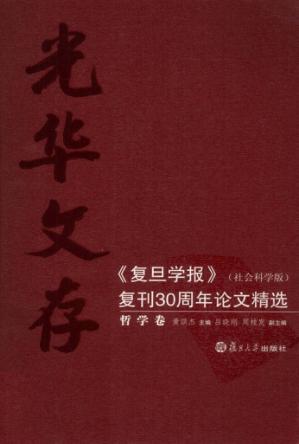 光华文存：《复旦学报》（社会科学版）复刊30周年论文精选  哲学卷 封面
