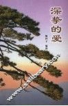 深挚的爱  马维忠遗珠拾零 封面
