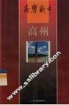 高州 封面